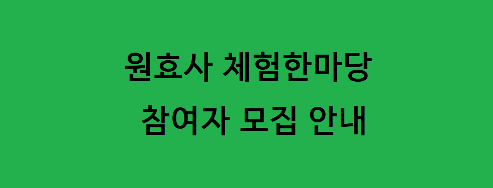 원효사 체험한마당 참여자 모집안내2.png