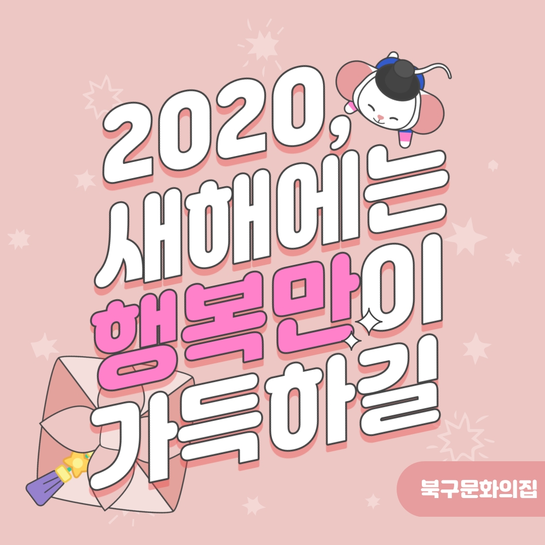2020 북구문화의집 새해인사.jpg